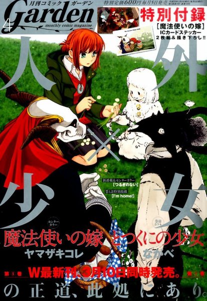 月刊 コミックガーデン 2016年4月号 (発売日2016年03月05日) 表紙