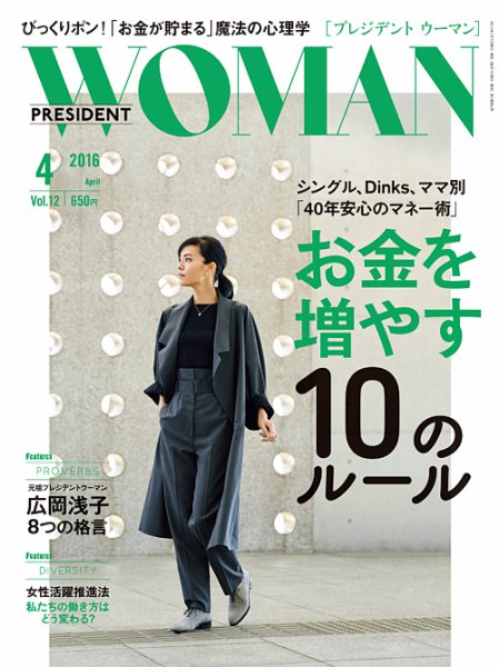 PRESIDENT WOMAN Premier（プレジデントウーマンプレミア） Vol.12 (発売日2016年03月07日) 表紙