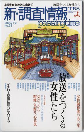 調査情報 33号 (発売日2002年01月01日) 表紙