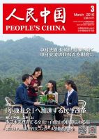 人民中国 2016年3月号 表紙