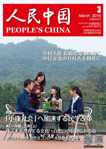 人民中国 2016年3月号 (発売日2016年03月12日) 表紙