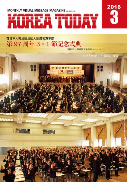 KOREA TODAY（コリアトゥデイ） 2016年03月10日発売号 表紙