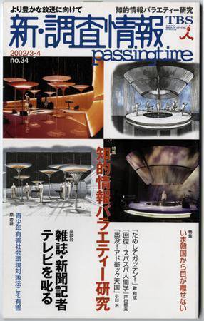 調査情報 34号 (発売日2002年03月01日) 表紙