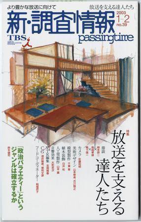 調査情報 39号 (発売日2003年01月01日) 表紙