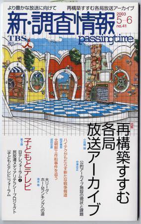 調査情報 41号 (発売日2003年05月01日) 表紙