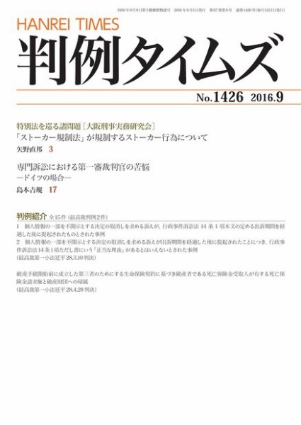 判例タイムズ 1426号 9月号 (発売日2016年08月25日) 表紙