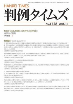 判例タイムズ 1428号 11月号 (発売日2016年10月25日) 表紙