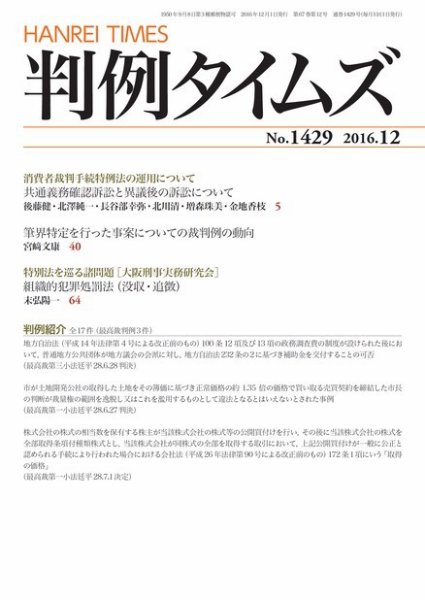 判例タイムズ 1429号 12月号 (発売日2016年11月25日) 表紙