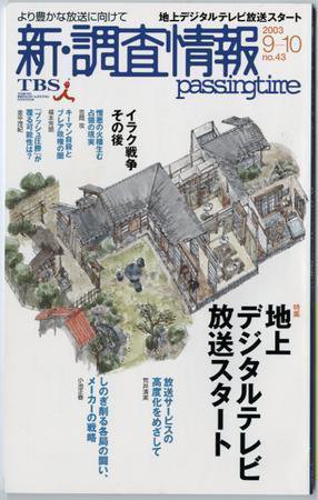 調査情報 43号 (発売日2003年09月01日) 表紙