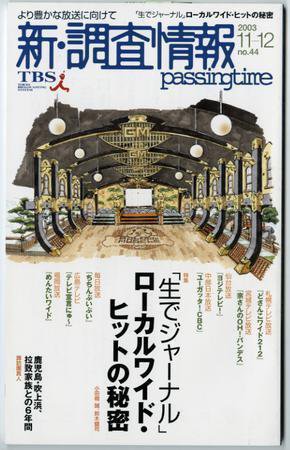 調査情報 44号 (発売日2003年11月01日) 表紙