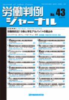 労働判例ジャーナル 43号 表紙
