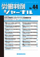 労働判例ジャーナル 44号 表紙