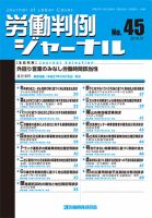 労働判例ジャーナル 45号 表紙