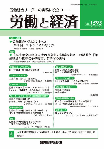 労働と経済 1593号 (発売日2015年08月25日) 表紙