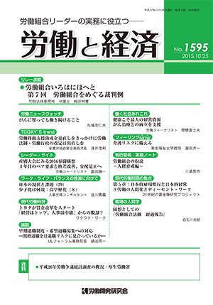 労働と経済 1595号 (発売日2015年10月25日) 表紙