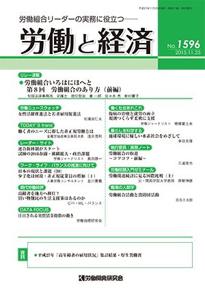 労働と経済 1596号 (発売日2015年11月25日) 表紙