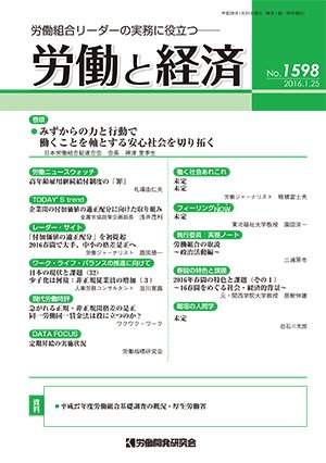 労働と経済 1598号 (発売日2016年01月25日) 表紙