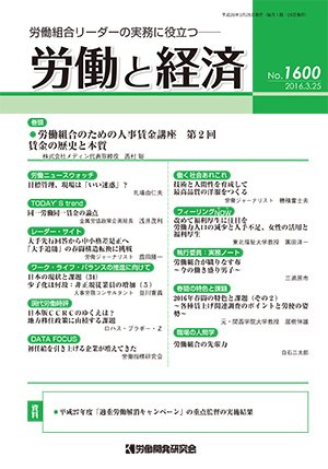 労働と経済 1600号 (発売日2016年03月25日) 表紙