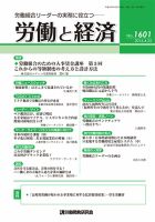 労働と経済 1601号 表紙