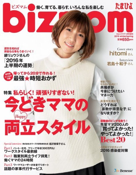 bizmom 2016年冬春号 (発売日2015年12月15日) 表紙