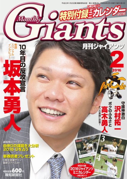 月刊 ジャイアンツ 2016年２月号 (発売日2015年12月24日) 表紙