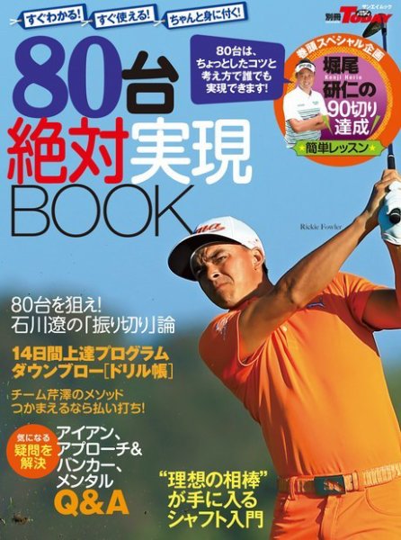 GOLF TODAYレッスンブック 80台絶対実現BOOK 2015年08月25日発売号 表紙
