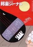 邦楽ジャーナル 2003年09月01日発売号 表紙