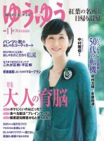 ゆうゆう 2015年11月号 (発売日2015年10月01日) 表紙