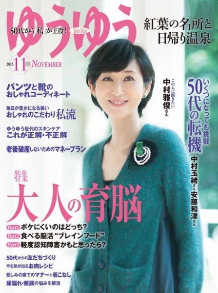 ゆうゆう 2015年11月号 (発売日2015年10月01日) 表紙