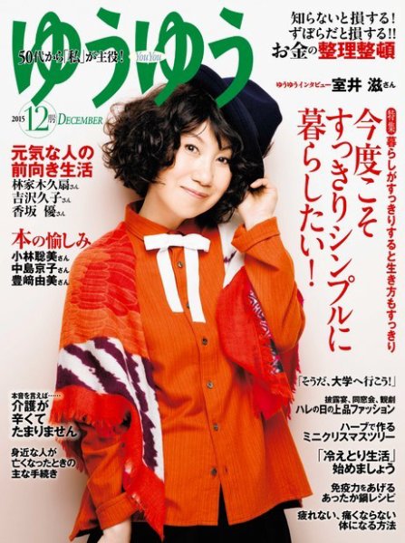 ゆうゆう 2015年12月号 (発売日2015年10月31日) 表紙