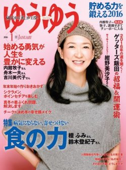 ゆうゆう 2016年1月号 (発売日2015年12月01日) 表紙