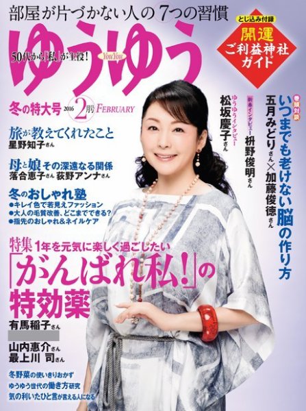 ゆうゆう 2016年2月号 (発売日2015年12月28日) 表紙