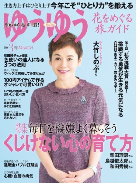 ゆうゆう 2016年3月号 (発売日2016年02月01日) 表紙