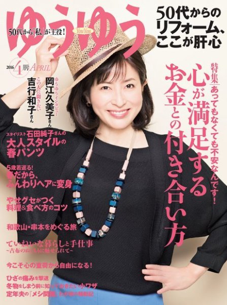 ゆうゆう 2016年4月号 (発売日2016年03月01日) 表紙