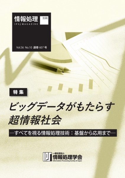 情報処理2015年10月号別刷「《特集》ビッグデータがもたらす超情報社会─すべてを視る情報処理技術：基盤から応用まで─」 2015年09月15日発売号 表紙