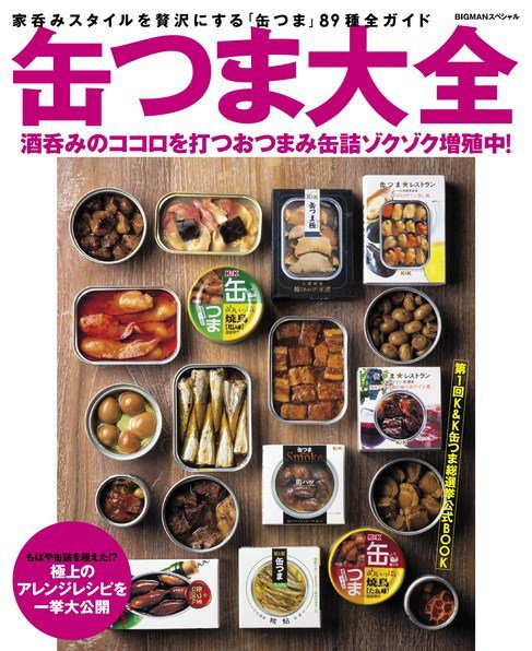 【BIGMANスペシャル】缶つま大全 2015年09月15日発売号 表紙
