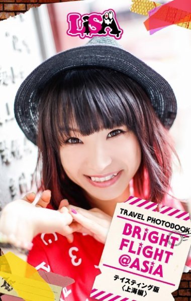 BRiGHT FLiGHT＠ASiA　テイスティング版 Part.3 上海編 (発売日2015年09月29日) 表紙
