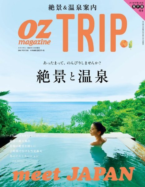 OZmagazine TRIP（オズマガジン　トリップ） 2016年1月号 (発売日2015年11月17日) 表紙