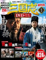 隔週刊 三国志DVD＆データファイル 1号 (発売日2015年10月01日) 表紙