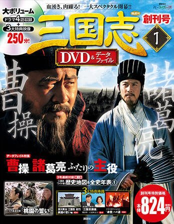 隔週刊 三国志DVD＆データファイル 1号 (発売日2015年10月01日) 表紙