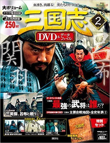 隔週刊 三国志DVD＆データファイル 2号 (発売日2015年10月15日