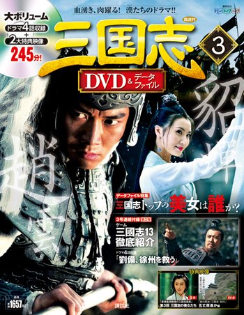 隔週刊 三国志DVD＆データファイル 3号 (発売日2015年10月29日) 表紙