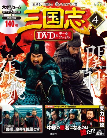 隔週刊 三国志DVD＆データファイル 4号 (発売日2015年11月12日) 表紙