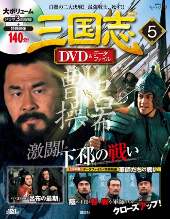 隔週刊 三国志DVD＆データファイル 5号 (発売日2015年11月26日) 表紙