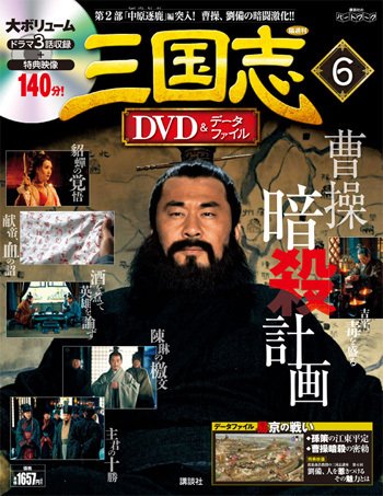 隔週刊 三国志DVD＆データファイル 6号 (発売日2015年12月10日) 表紙