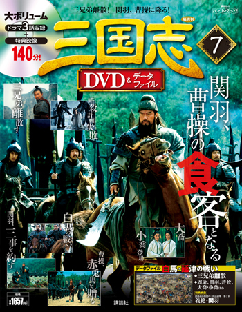 隔週刊 三国志DVD＆データファイル 7号 (発売日2015年12月24日) | 雑誌 