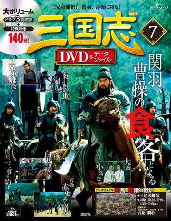 隔週刊 三国志DVD＆データファイル 7号 (発売日2015年12月24日) 表紙