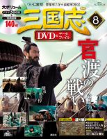 隔週刊 三国志DVD＆データファイルのバックナンバー | 雑誌/定期購読の