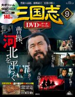 隔週刊 三国志DVD＆データファイル 9号 (発売日2016年01月21日) | 雑誌