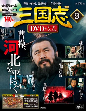 隔週刊 三国志DVD＆データファイル 9号 (発売日2016年01月21日) 表紙